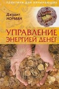Джудит Норман - Управление энергией денег