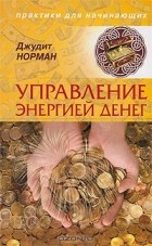 Джудит Норман - Управление энергией денег