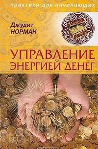 Джудит Норман - Управление энергией денег