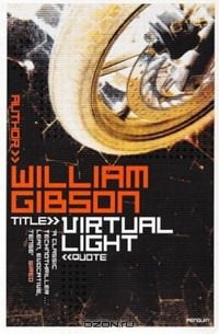 Уильям Гибсон - Virtual Light