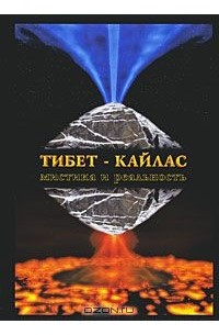  - Тибет - Кайлас. Мистика и реальность