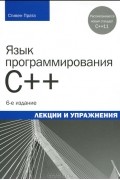 Стивен Прата - Язык программирования C++. Лекции и упражнения