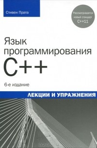 Стивен Прата - Язык программирования C++. Лекции и упражнения