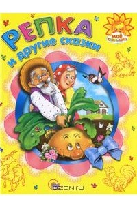 Репка и другие сказки