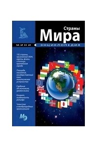 Страны мира