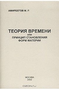 Михаил Амирбегов - Теория времени, или Принцип становления форм материи