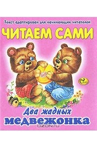 Два жадных медвежонка. Читаем сами