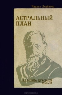 Чарлз Уэбстер Ледбитер - Астральный план