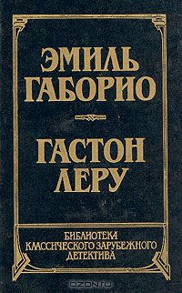  - Преступление в Орсивале. Тайна Желтой комнаты (сборник)