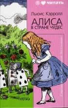 Льюис Кэрролл - Алиса в Стране чудес. Алиса в Зазеркалье (сборник)