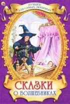  - Сказки о волшебниках (сборник)