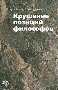  Абу Хамид ал-Газали ат-Туси - Крушение позиций философов