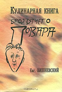 Евгений Вишневский - Кулинарная книга бродячего повара