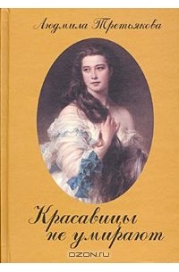 Красавицы не умирают