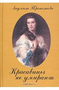 Людмила Третьякова - Красавицы не умирают (сборник)
