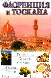 Кристофер Кэтлинг - Флоренция и Тоскана. Иллюстрированный путеводитель