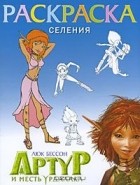  - Селения. Раскраска