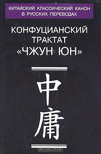  - Конфуцианский трактат "Чжун юн". Переводы и исследования (сборник)