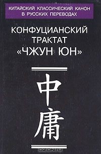  - Конфуцианский трактат "Чжун юн". Переводы и исследования (сборник)