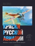  - Краски русской авиации. 1909-1922 г. Книга 1
