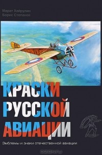  - Краски русской авиации. 1909-1922 г. Книга 1