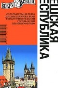 Чешская республика. Путеводитель