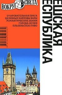 Чешская республика. Путеводитель