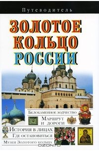 Золотое кольцо России. Путеводитель