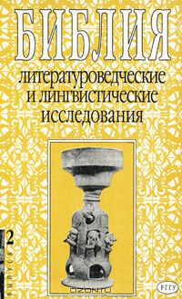  - Библия. Литературоведческие и лингвистические исследования. Выпуск 2