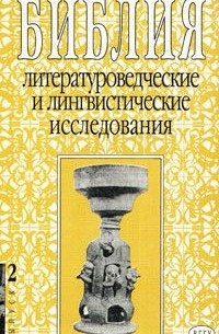  - Библия. Литературоведческие и лингвистические исследования. Выпуск 2