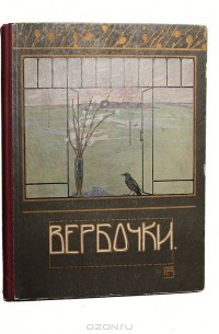  - Вербочки, весенний альманах для детей младшего возраста
