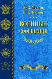  - Военные сообщения