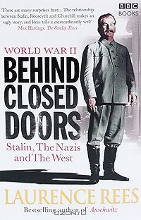 Лоуренс Рис - World War 2: Behind Closed Doors: Stalin, the Nazis and the West