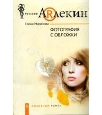 Елена Миронова - Фотография с обложки