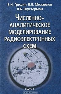  - Численно-аналитическое моделирование радиоэлектронных схем