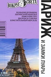 Париж и замки Луары. Путеводитель