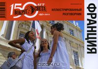  - Франция. Иллюстрированный разговорник