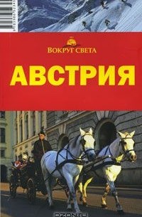  - Австрия. Путеводитель