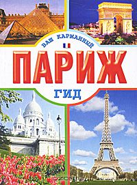  - Париж