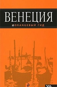  - Венеция