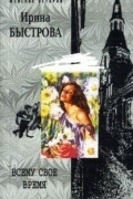 Ирина Быстрова - Всему свое время