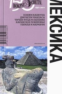 Мексика. Путеводитель
