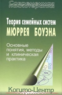 Мюррей Боуэн - Теория семейных систем Мюррея Боуэна. Основные понятия, методы и клиническая практика