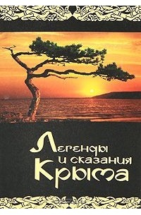  - Легенды и сказания Крыма