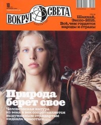 без автора - Вокруг света. №10 (2841) Октябрь 2010