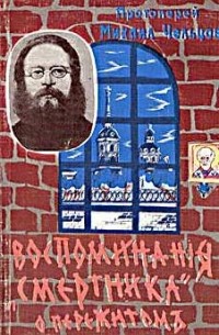 Протоиерей Михаил Чельцов  - Воспоминания смертника о пережитом