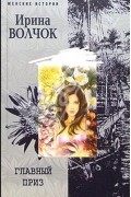 Ирина Волчок - Главный приз