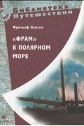 "Фрам" в Полярном море