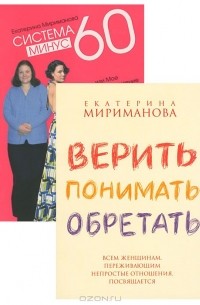 Екатерина Мириманова - Система минус 60. Верить, понимать, обретать (комплект из 2 книг)