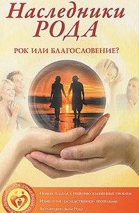  - Наследники Рода. Рок или благословение?